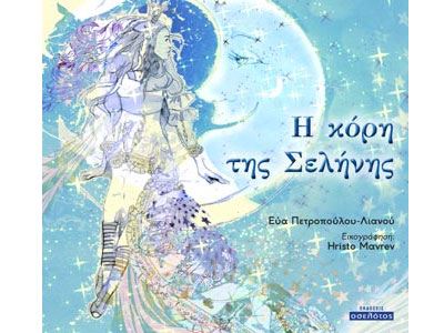 «Η Κόρη της Σελήνης»