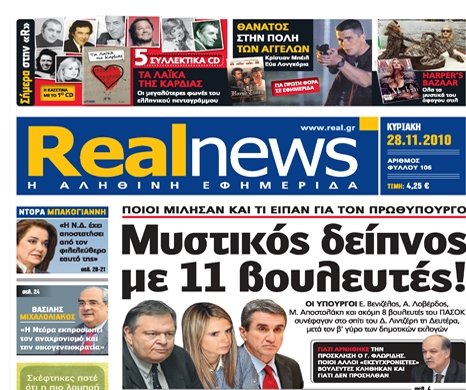 Αυτή την Κυριακή με τη Real News
