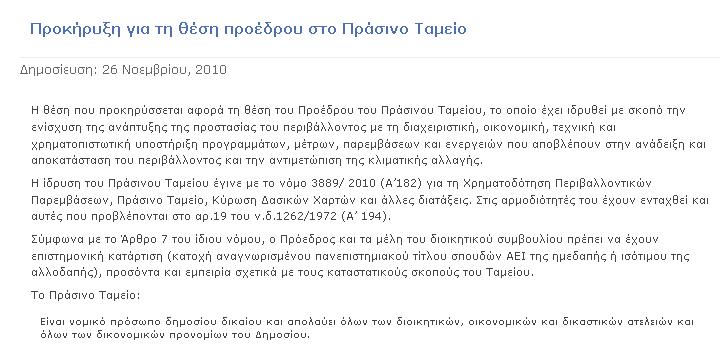 Στο opengov η προκήρυξη για πρόεδρο στο Πράσινο Ταμείο