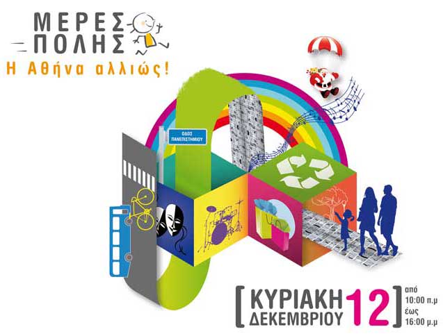«Μέρες πόλης: η Αθήνα αλλιώς»