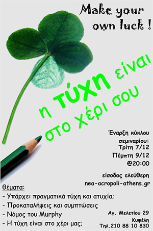 Η τύχη είναι στο χέρι σου
