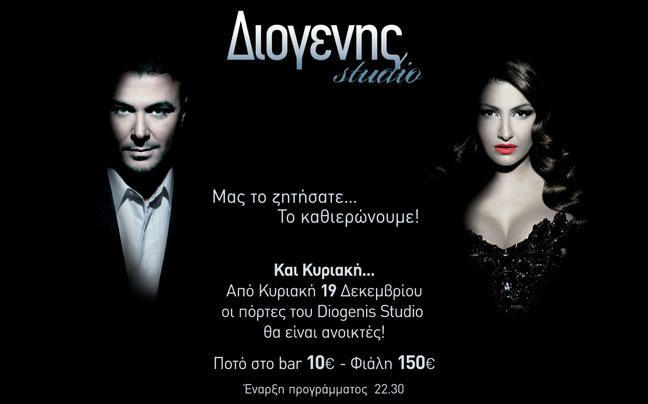 Ρέμος-Παπαρίζου και την Κυριακή