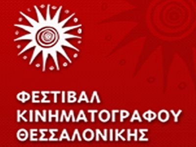 Ενισχύεται με 2,4 εκατ. ευρώ το Φεστιβάλ Κινηματογράφου Θεσσαλονίκης