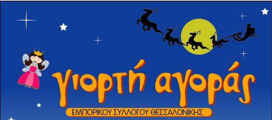 «Γιορτή αγοράς» στη Θεσσαλονίκη
