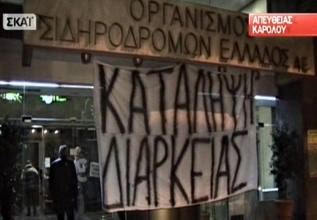 Υπό κατάληψη το κτήριο του ΟΣΕ