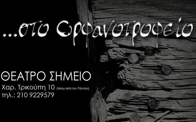 «Στο ορφανοτροφείο…» του Χάρη Χιώτη