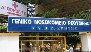 Δερματολογικό ιατρείο αποκτά το νοσοκομείο Ρεθύμνου