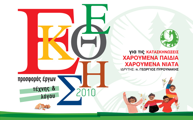 «20η Έκθεση Προσφοράς Έργων Τέχνης και Λόγου»