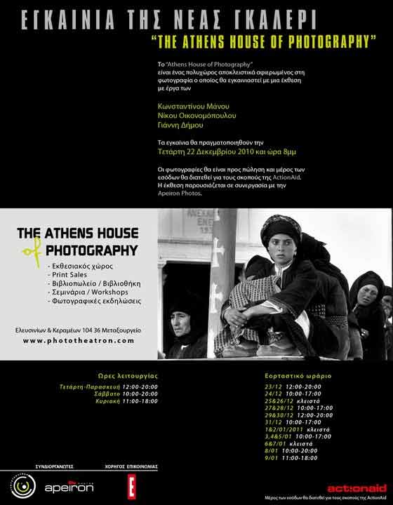Εγκαίνια στη γκαλερί «The Athens House of Photography»
