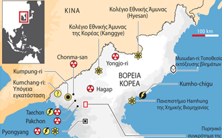 Οι πυρηνικές εγκαταστάσεις της Βόρειας Κορέας