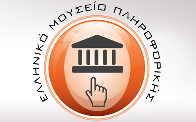 Αναπτύσσεται το Ελληνικό Μουσείο Πληροφορικής