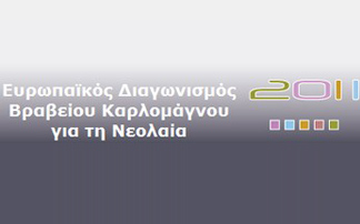 Μέχρι τις 23/1 οι συμμετοχές για τα βραβεία «Καρλομάγνος»