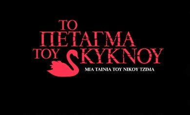Επίσημη πρεμιέρα για «Το Πέταγμα του Κύκνου»