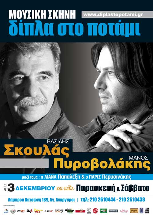 Ένα ποτάμι μουσικές