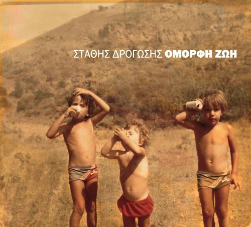 Αποκτήστε δωρεάν τον καινούργιο δίσκο του Δρογώση!