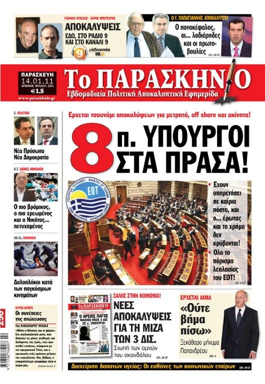 Στο Παρασκήνιο που κυκλοφορεί αύριο Παρασκευή