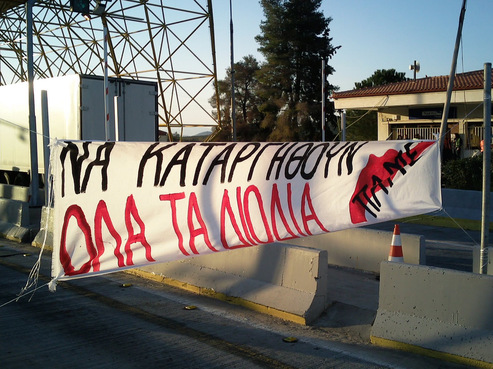 Κινητοποιήσεις του ΠΑΜΕ στην Πελοπόννησο για τα διόδια