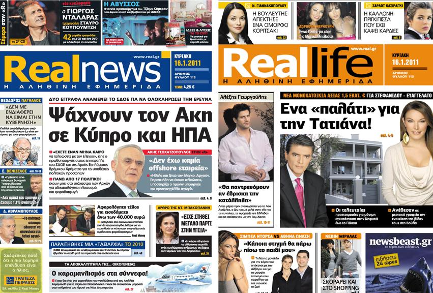 Η Real News της Κυριακής