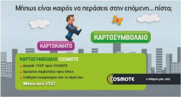 Νέα πακέτα SMS από την COSMOTE