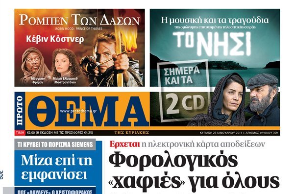 Αύριο με το «Πρώτο Θέμα»