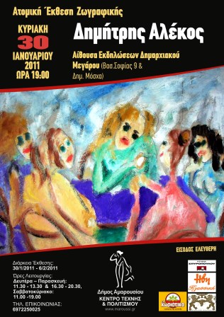 Ατομική έκθεση ζωγραφικής του Δ. Αλέκου