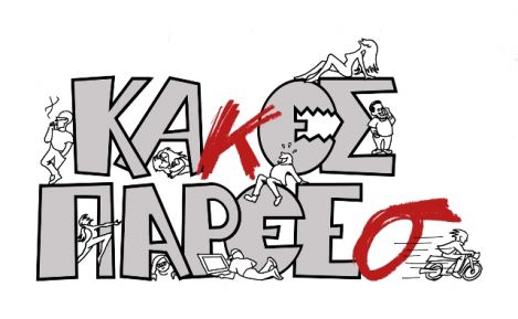 Ένας μήνας για «Κακές παρέες»