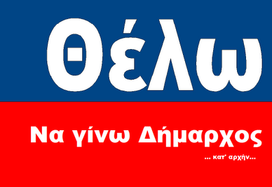 Νέος άνδρας ψάχνει …θέση δημάρχου