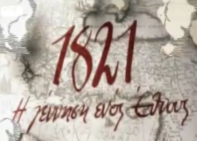 «Ιστορικά αναληθές το ντοκιμαντέρ 1821»