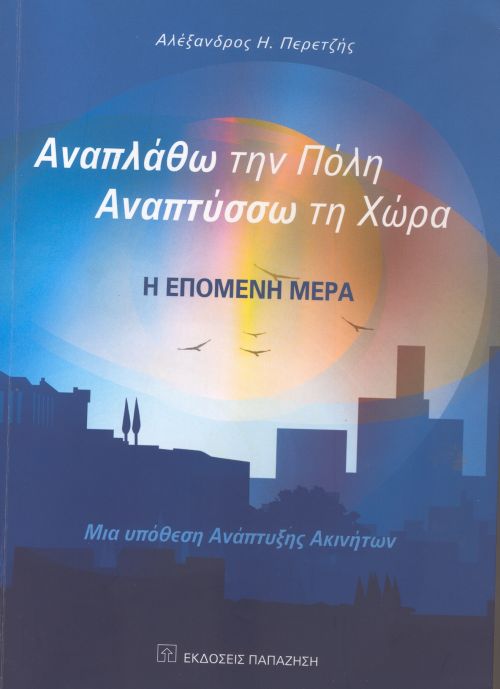 «Αναπλάθω την πόλη, αναπτύσσω τη χώρα»