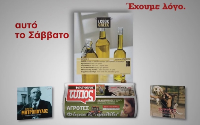 Αυτό το Σάββατο με τον Ελεύθερο Τύπο