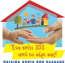 Στο πλευρό 800 οικογενειών τα Παιδικά Χωριά SOS
