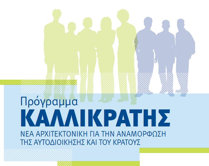 Ταξίδι στην Ευρώπη με τον «Καλλικράτη»