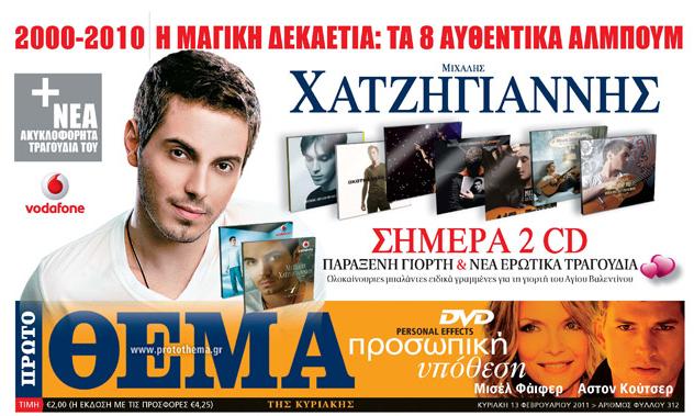 Αύριο με το «Πρώτο Θέμα»