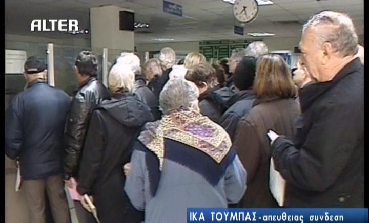 Αγανακτισμένοι στις ουρές του ΙΚΑ
