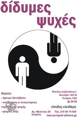 Ψάχνοντας την αδελφή ψυχή