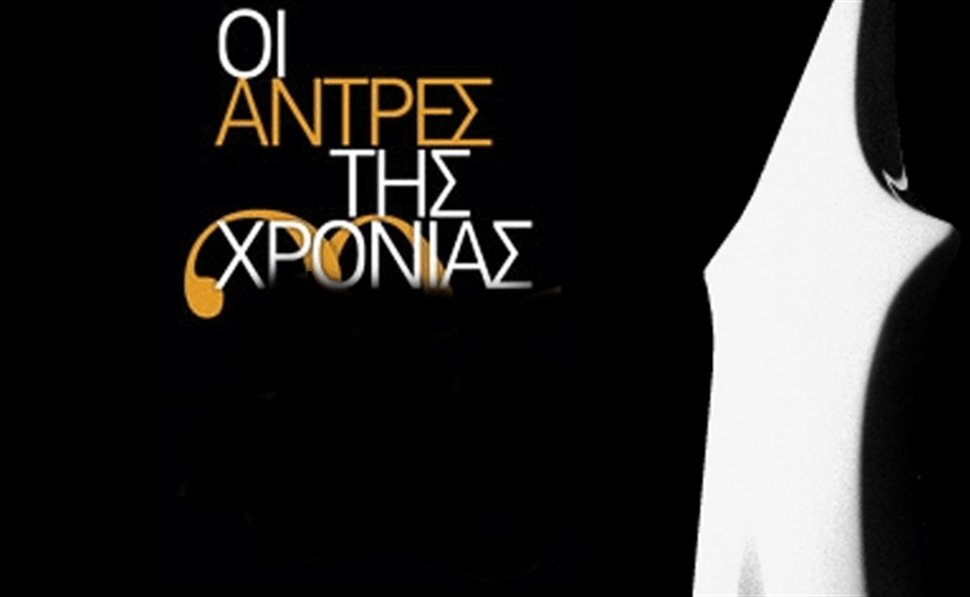 «Άντρες της χρονιάς»