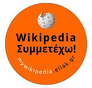 Σεμινάρια για τον εμπλουτισμό της Wikipedia