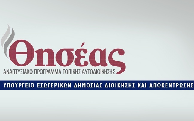 Το πρόγραμμα «Θησέας» έμεινε από λεφτά