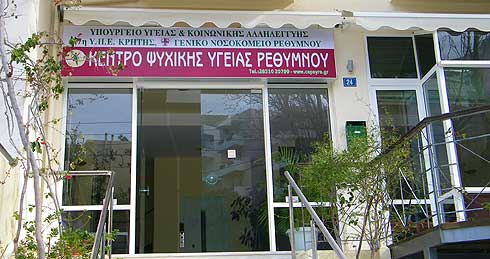 Σε κρίσιμη καμπή το Κέντρο Ψυχικής Υγείας Ρεθύμνου