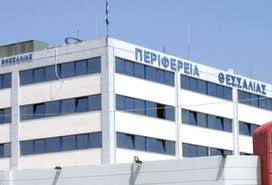 Προσλήψεις συμβασιούχων ζητά η Περιφέρεια Θεσσαλίας