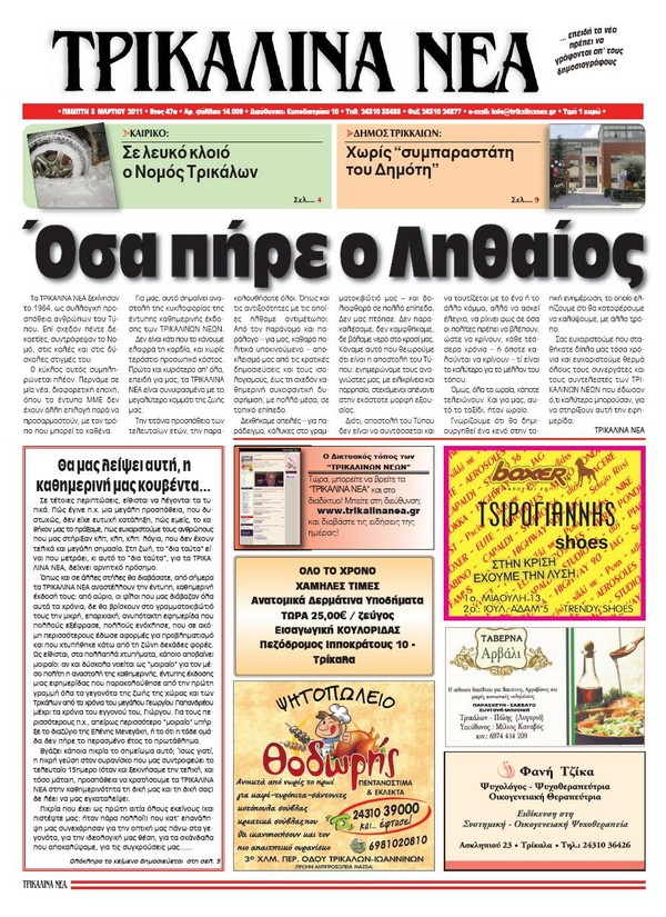 Κατέβασαν «ρολά» τα «Τρικαλινά Νέα»