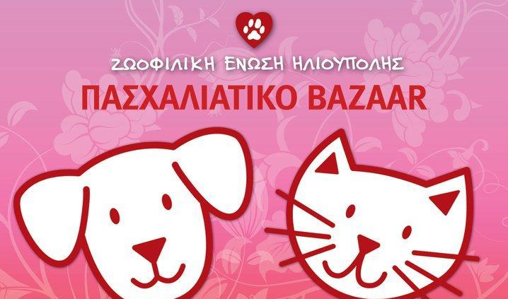 Πασχαλινό bazaar της Ζωοφιλικής Ηλιούπολης