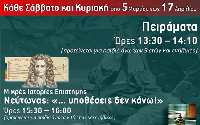 Η επιστήμη… εξακολουθεί να γράφει ιστορία