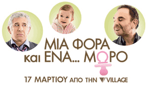 Ανατροπές και γέλιο στο «Μια φορά και ένα… μωρό»