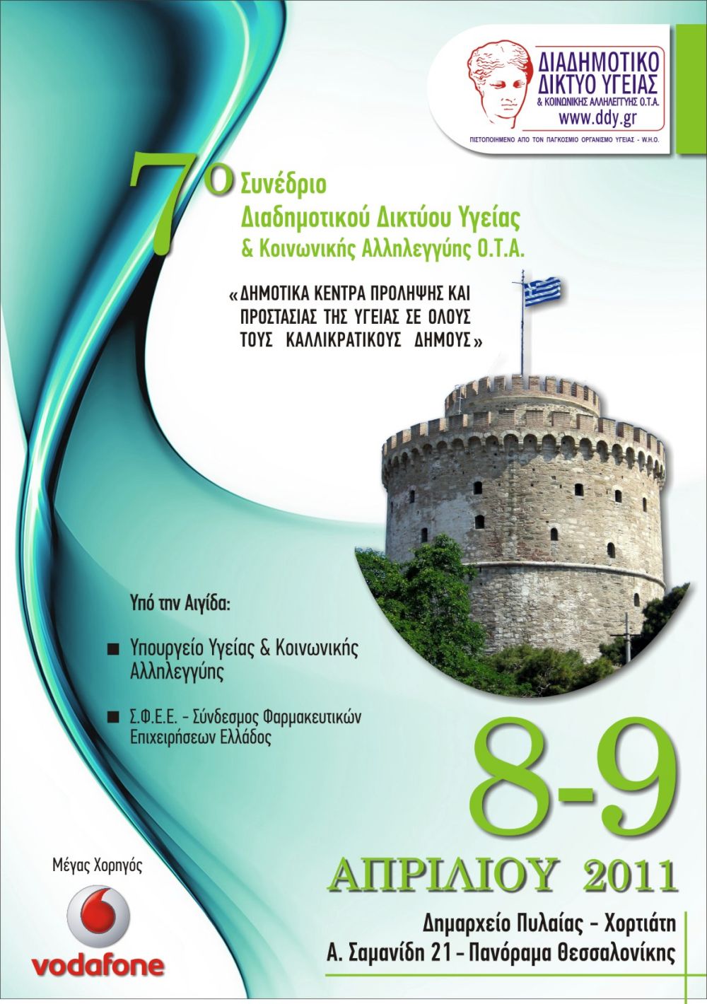 Πανελλήνιο Συνέδριο Διαδημοτικού Δικτύου Υγείας Ο.Τ.Α.