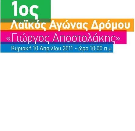 Λαϊκός Αγώνας Δρόμου