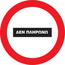 «Δεν πληρώνουν» και το φωνάζουν!