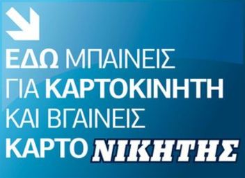 Θέλετε να είστε ο επόμενος… «καρτονικητής»;