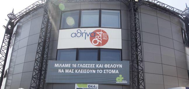 Αποδέσμευση των τραπεζικών λογαριασμών του «Αθήνα 9,84» ζητά ο δήμος