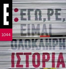 «Εγώ, ρε, είμαι ολόκληρη ιστορία»